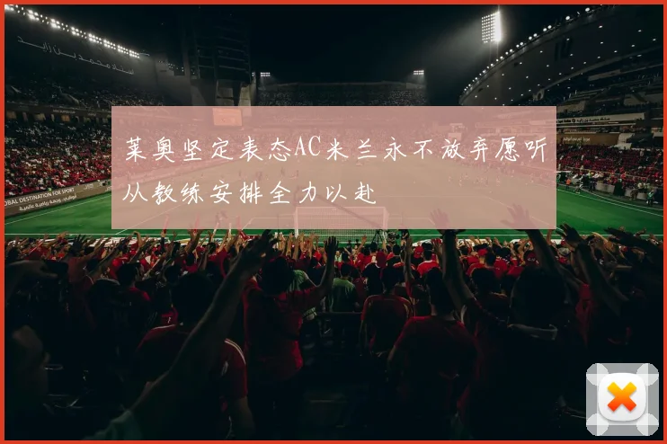 莱奥坚定表态AC米兰永不放弃愿听从教练安排全力以赴