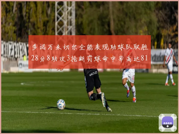 多诺万米切尔全能表现助球队取胜28分8助攻3抢断罚球命中率高达81