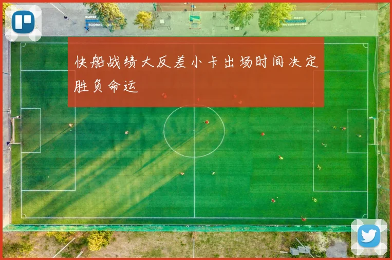 快船战绩大反差小卡出场时间决定胜负命运