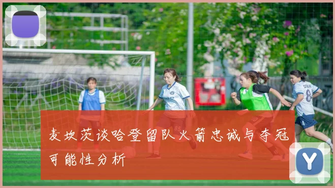 麦坎茨谈哈登留队火箭忠诚与夺冠可能性分析
