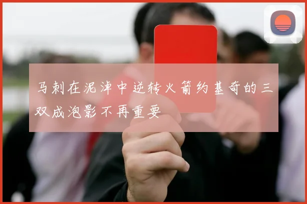 马刺在泥淖中逆转火箭约基奇的三双成泡影不再重要