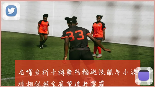名嘴分析卡梅隆约翰逊技能与小波特相似掘金有望追赶雷霆