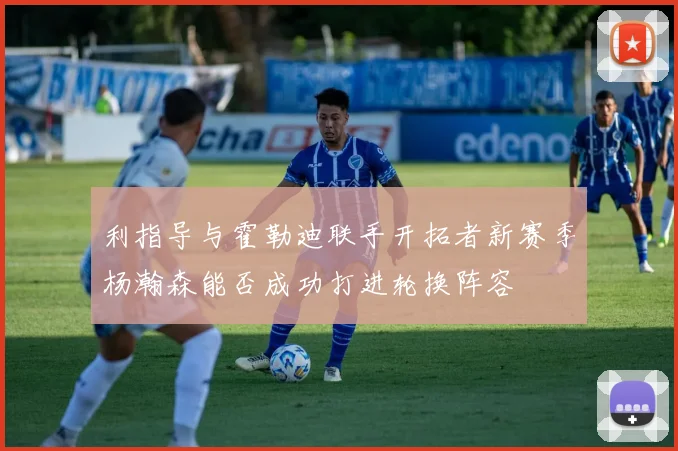 利指导与霍勒迪联手开拓者新赛季杨瀚森能否成功打进轮换阵容