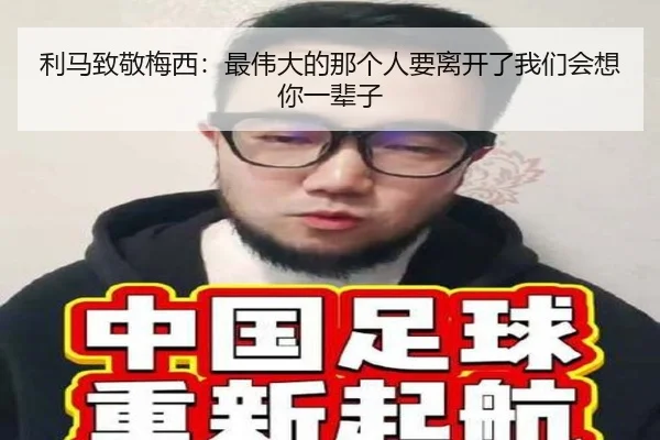 利马致敬梅西:最伟大的那个人要离开了我们会想你一辈子